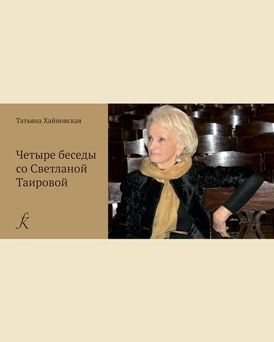 Книга: Четыре беседы со Светланой Таировой (Хайновская Т.А.) ; Композитор, 2021 