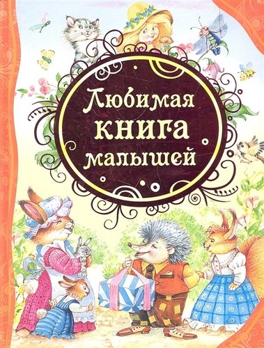 Книга: Любимая книга малышей (ВЛС) (Барто Агния Львовна) ; РОСМЭН, 2021 