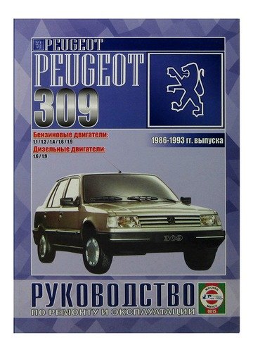 Книга: Peugeot 309 (Пежо 309). Руководство по ремонту, инструкция по эксплуатации. Модели с 1986 по 1993 год выпуска, оборудованные бензиновыми и дизельными; Гуси-лебеди, 2006 