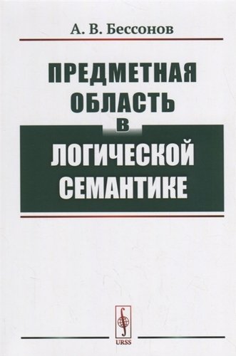 Книга: Предметная область в логической семантике (Бессонов Александр) ; Красанд, 2019 