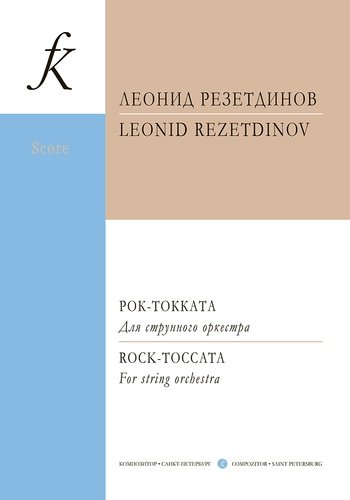 Книга: Рок-токката. Для струнного оркестра. Партитура (Резетдинов Леонид) ; Композитор, 2019 