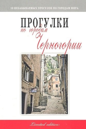 Книга: Прогулки по городам Черногории (Вдовина Мария) ; Феникс, 2012 