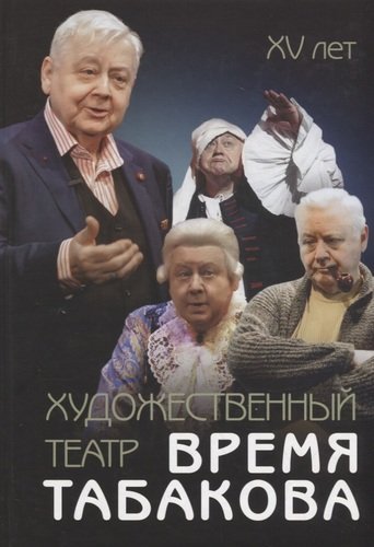 Книга: Художественный театр. Время Табакова (Смелянский) ; Театралис, 2015 