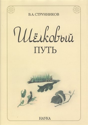 Книга: Шелковый путь (Струнников В.) ; Наука, 2008 