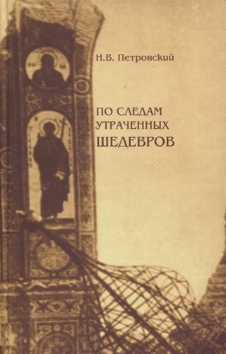 Книга: По следам утраченных шедевров (Петровский Николай) ; Крафт+, 2007 