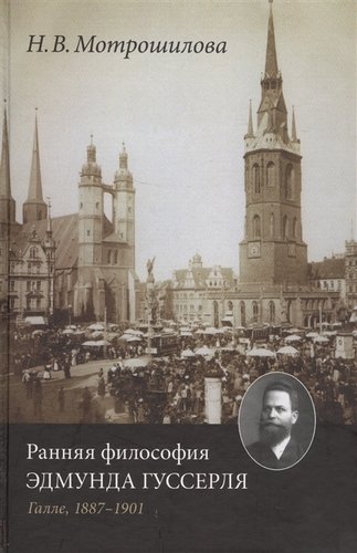Книга: Ранняя философия Эдмунда Гуссерля. Галле, 1887-1901 (Мотрошилова) ; Прогресс-Традиция, 2018 