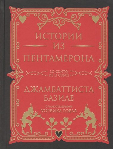 Книга: Истории из Пентамерона (Базиле Джамбаттиста) ; Книжный Клуб Книговек, 2021 