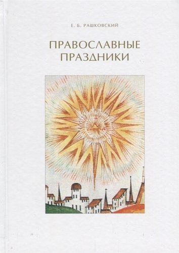 Книга: Православные праздники (Рашковский Евгений Борисович) ; АБВ, 2018 