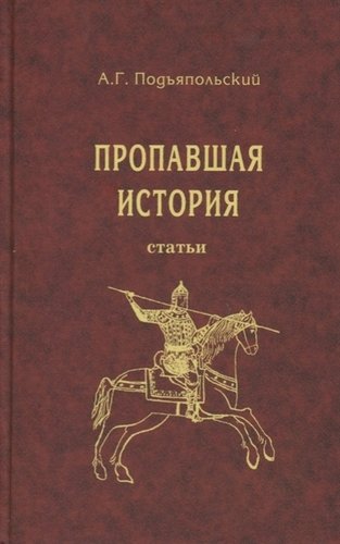 Книга: Пропавшая история. Статьи (Подъяпольский А.) ; Крафт+, 2008 
