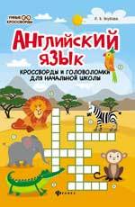 Книга: Английский язык. Кроссворды и головоломки для начальной школы (Якубова Рамиля Борисовна) ; Феникс, 2021 