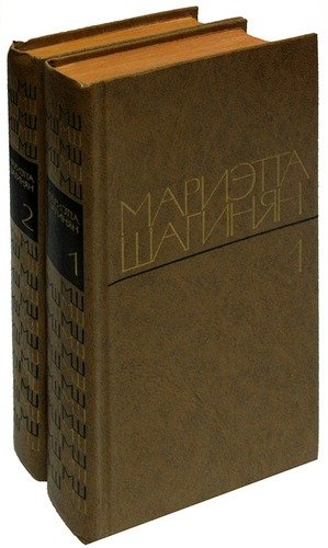 Книга: Мариэтта Шагинян. Избранные произведения (комплект из 2 книг); Художественная литература, 1978 