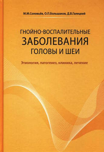 Книга: Гнойно-воспалительные заболевания головы и шеи (Соловьев Михаил Михайлович) ; Умный доктор, 2016 