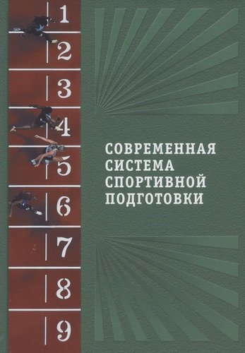 Книга: Современная система спортивной подготовки (Шустин Б. (ред.)) ; Спорт, 2021 