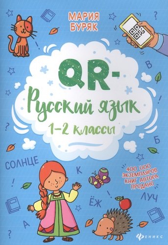 Книга: QR-русский язык: 1-2 классы (Буряк Мария Викторовна) ; Феникс, 2021 
