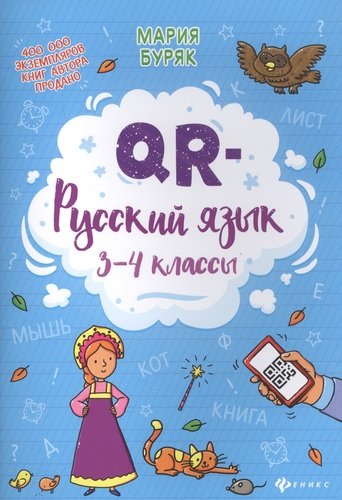 Книга: QR-русский язык: 3-4 классы (Буряк Мария Викторовна) ; Феникс, 2021 