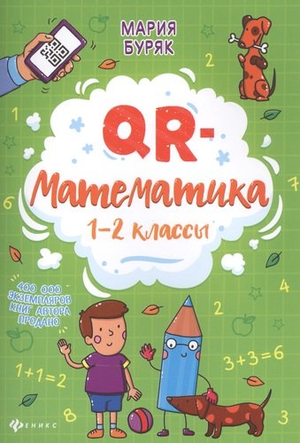 Книга: QR-математика: 1-2 классы (Буряк Мария Викторовна) ; Феникс, 2021 
