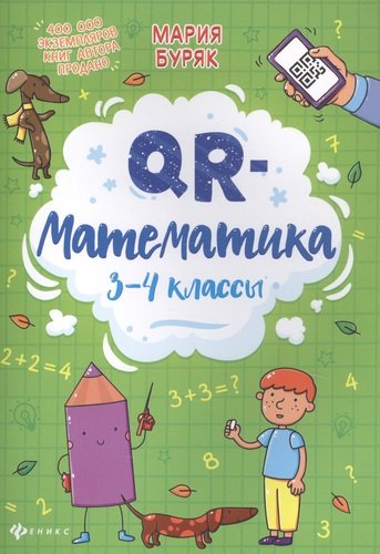 Книга: QR-математика: 3-4 классы (Буряк Мария Викторовна) ; Феникс, 2021 