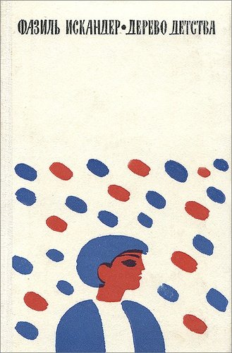 Книга: Дерево детства; Советский писатель, 1974 