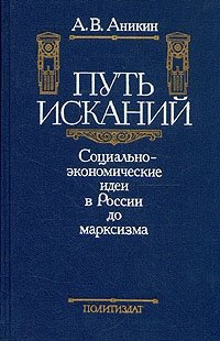 Книга: Путь исканий. Социально-экономические идеи в России до марксизма (Аникин) ; Издательство политической лите, 1990 