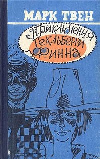 Книга: Приключения Гекльберри Финна (Твен Марк) ; Центрально-Черноземное книжное, 1984 