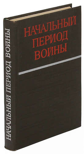Книга: Начальный период войны.; Воениздат, 1974 