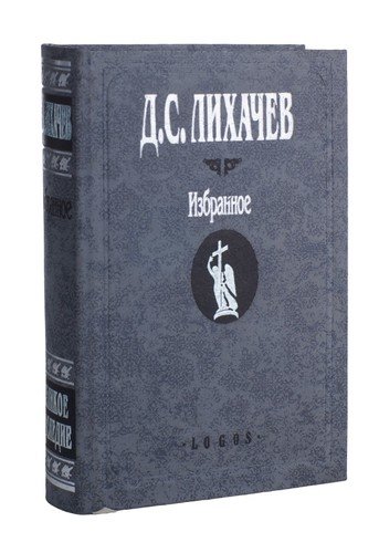 Книга: Д. С. Лихачев. Избранное: Воспоминания (Лихачев Дмитрий Сергеевич) ; Logos, 1997 