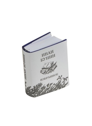 Книга: Избранное, миниатюра (Бунин Иван Алексеевич) ; ТомСувенир, 2009 