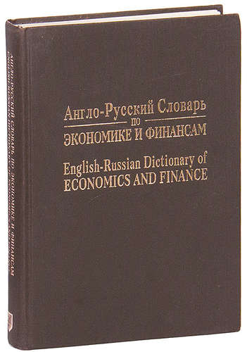 Книга: Англо-русский словарь по экономике и финансам (Аникин) ; Экономическая школа, 1993 