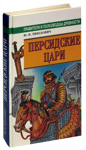 Книга: Персидские цари (Тимахович) ; Беларусь, 1999 