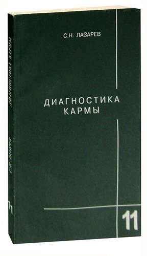 Книга: Диагностика кармы. Книга 11. Завершение диалога (Лазарев Сергей Николаевич) ; Санкт-Петербург, 2008 