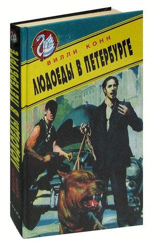 Книга: Людоеды в Петербурге (Конн) ; Локид, 1996 