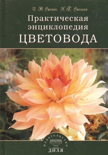 Книга: Практическая энциклопедия цветовода (Стенин Игорь Юрьевич) ; Диля, 2004 