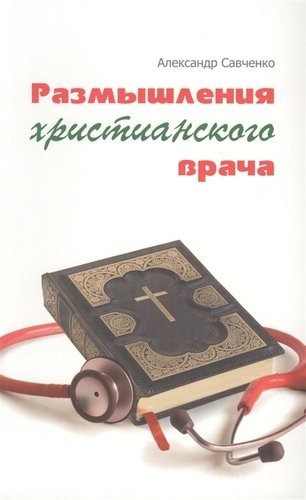 Книга: Размышления христианского врача (Савченко Анатолий Михайлович) ; Библия для всех, 2019 