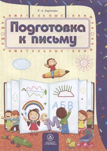 Книга: Подготовка к письму (Харченко Т.) ; Учитель, 2018 
