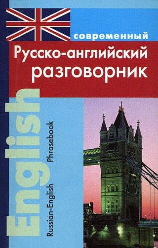 Книга: Современный русско-английский разговорник (Подшивалова) ; Дом Славянской Книги, 2013 