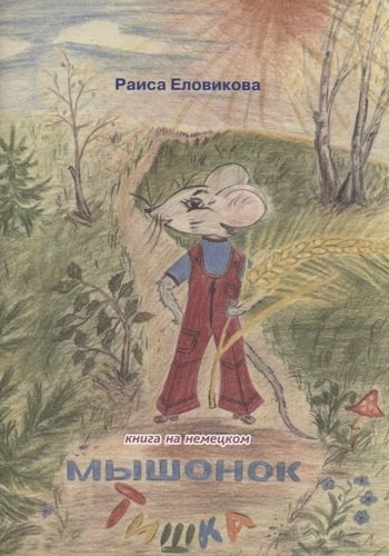 Книга: Мышонок Тишка. Книга на немецком (Еловикова Раиса) ; Перо, 2020 