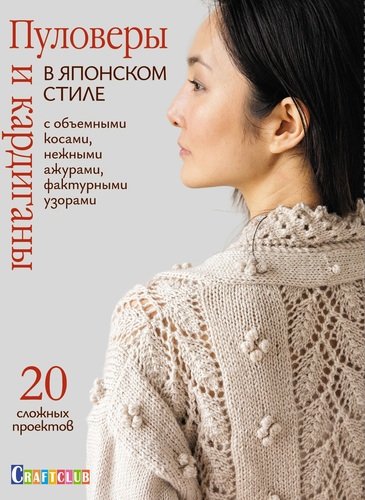 Книга: Пуловеры и кардиганы в японском стиле с объемными косами, нежными ажурами (Зуевская Е. (ред.)) ; Контэнт, 2020 
