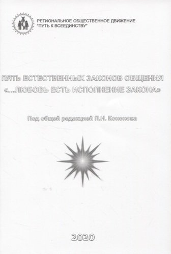 Книга: Пять естественных законов общения. "…Любовь есть исполнение закона" (Кононов Петр Николаевич) ; Перо, 2020 