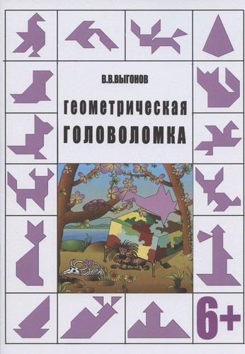 Книга: Геометрическая головоломка. 6+ (Выгонов Виктор Викторович) ; Перо, 2020 