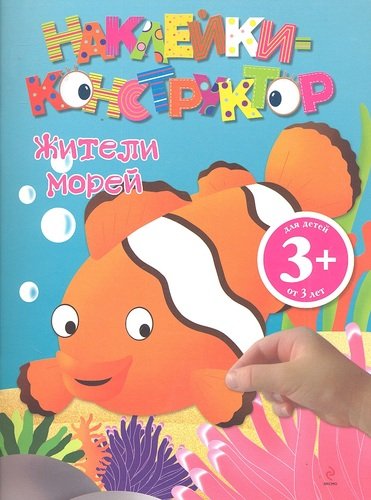 Книга: 3+ Жители морей (Волченко Ю. (ред.)) ; Эксмо, 2012 