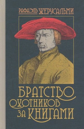 Книга: Братство охотников за книгами (Жерусальми Рафаэль) ; Издательство Ивана Лимбаха, 2020 