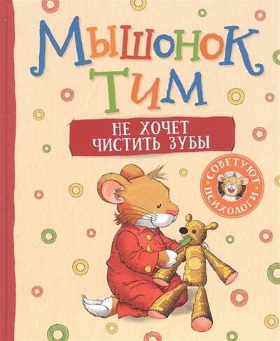 Книга: Мышонок Тим не хочет чистить зубы (Казалис Анна) ; РОСМЭН, 2022 