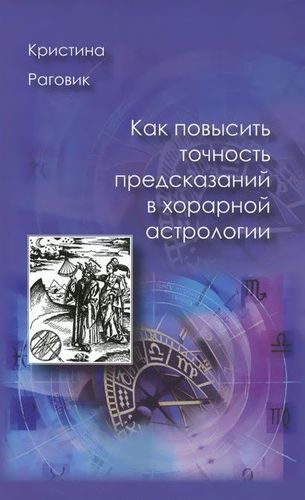 Книга: Как повысить точность предсказаний в хорарной астрологии (Раговик Кристина) ; Медков С.Б., 2015 