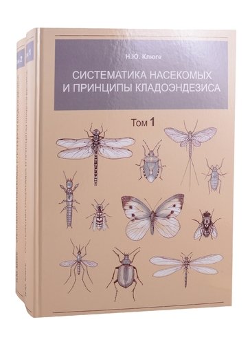 Книга: Систематика насекомых и принципы кладоэндезиса. В двух томах. Том 1. Том 2 (комплект из 2 книг) (Клюге Н.Ю.) ; Т-во научн. изданий КМК, 2020 