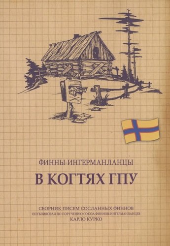 Книга: Финны-ингерманландцы в когтях ГПУ (Ринне П., перевод.) ; Гйоль, 2010 