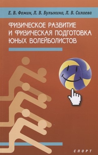 Книга: Физическое развитие и физическая подготовка юных волейболистов (Фомин Евгений Васильевич) ; Спорт, 2018 