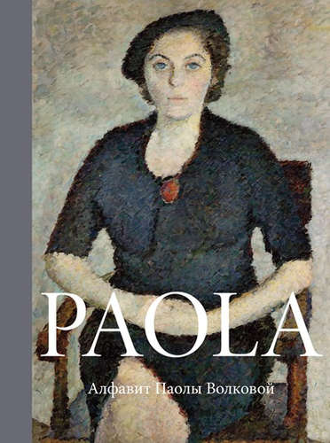Книга: Paola. Алфавит Паолы Волковой (Семенова) ; Слово, 2014 