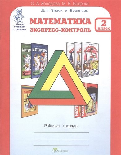 Книга: Математика. Экспресс-контроль. 2 кл. Рабочая тетрадь (Холодова О.А.) ; Росткнига, 2012 