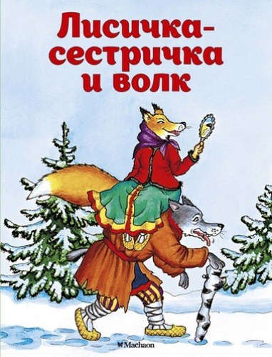 Книга: Лисичка-сестричка и волк (Афанасьев Александр Николаевич) ; Махаон, 2022 
