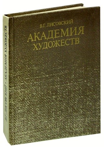 Книга: Академия художеств (Лисовский Владимир Григорьевич) ; Лениздат, 1982 